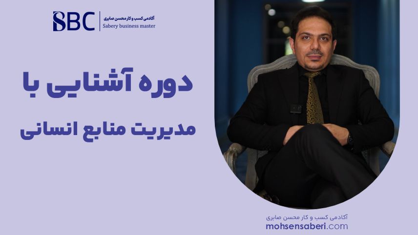 کاور دوره آشنایی با مدیریت منابع انسانی