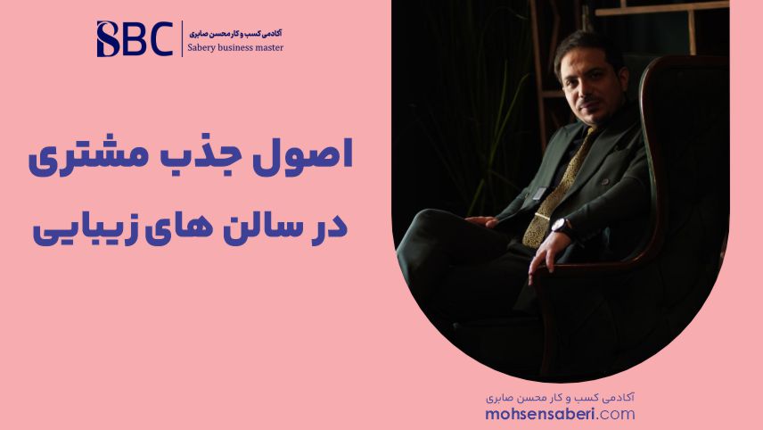 اصول جذب مشتری در سالن های زیبایی