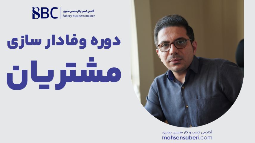 دوره وفادار سازی مشتریان