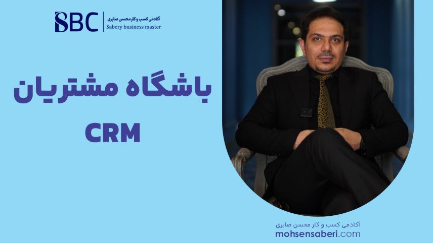 کاور دوره CRM باشگاه مشتریان