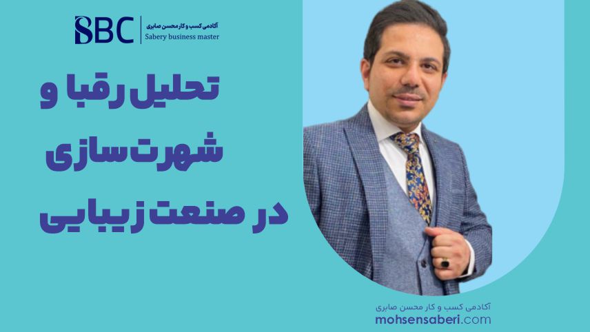 تحلیل رقبا و شهرت سازی صنعت زیبایی