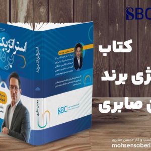 کتاب استراتژی برند محسن صابری