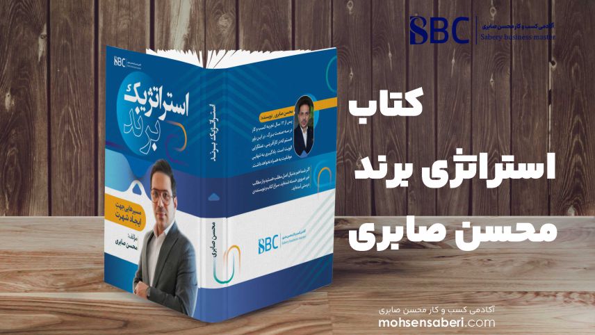 کتاب استراتژی برند محسن صابری