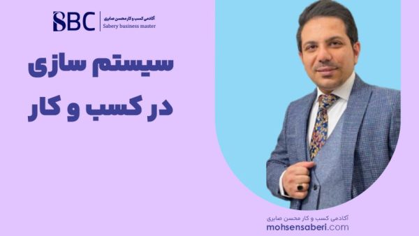 کاور دوره ها سیستم سازی کسب و کار