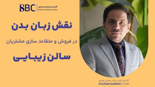 کاور دوره ها نقش زبان بدن در فروش و متقاعد سازی مشتریان سالن زیبایی